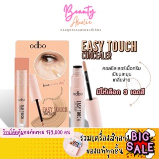 🛑ส่งของทุกวันจากกทม🛑 คอนซีลเลอร์ ODBO EASY TOUCH CONCEALER  ||  OD424