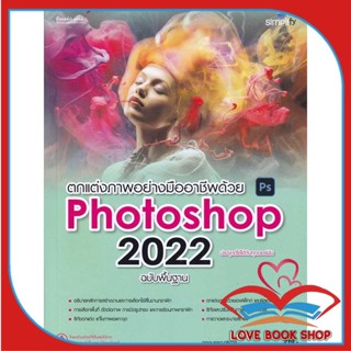 หนังสือตกแต่งภาพอย่างมืออาชีพด้วย Photoshop2022 หนังสือคอมพิวเตอร์ กราฟฟิก/มัลติมีเดีย สินค้าใหม่ มือหนึ่ง พร้อมส่ง