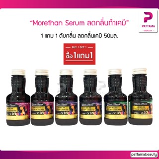 1แถม1 เซรั่ม ดับกลิ่น ลดกลิ่นเคมี มอร์แดน 50มล. More Than Serum Stop-Chemi 50ml.