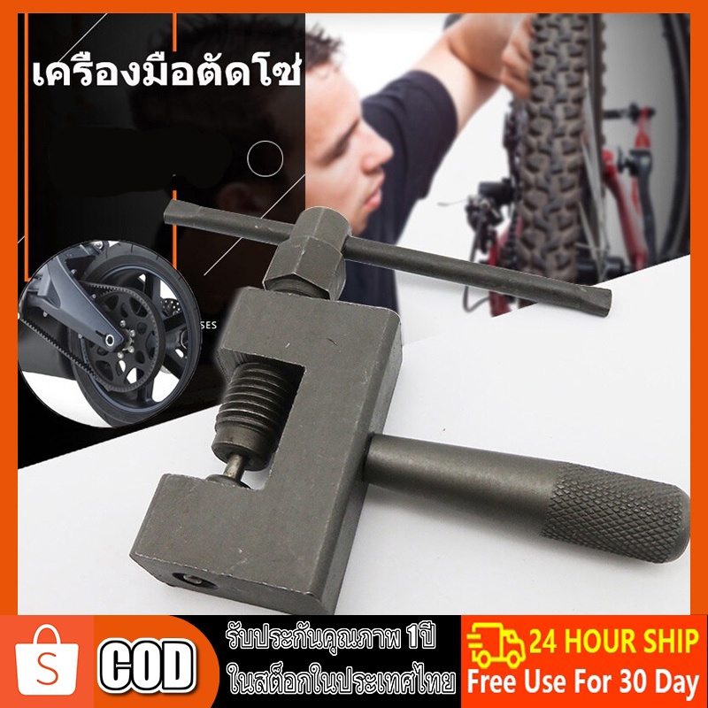 เครื่องมือตัดโซ่ เครื่องมือตัดโซ่ รถจักรยาน และรถมอเตอร์ไซค์ ของแท้