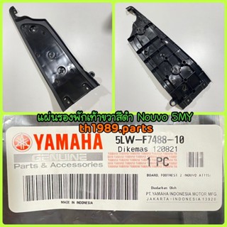 5LW-F7488-10 แผ่นรองพักเท้าขวา (สีดำ) NOUVO อะไหล่แท้ YAMAHA