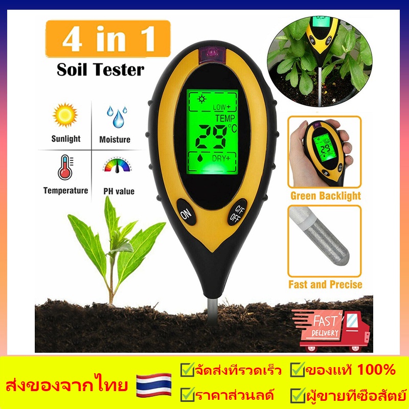 【จัดส่งจากกทม】เครื่องวัดค่า pH ของดิน 4 in 1, เครื่องวัดความชื้นในดิน, การวิเคราะห์การวัดแสงแดด
