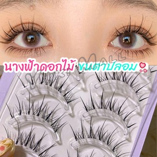 Yuki ขนตาปลอมแบบเซท  แผ่งขนตาปลอม 3D หนาแน่น ดูเป็นธรรมชาติ แบบช่อขนตา นิ่ม  false eyelashes