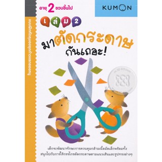 Bundanjai (หนังสือ) แบบฝึกหัดคุมองชุดก้าวแรกของหนู มาตัดกระดาษกันเถอะ! เล่ม 2