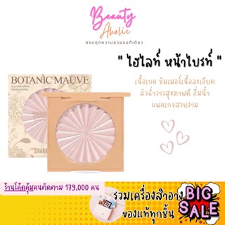 🛑ส่งของทุกวันจากกทม🛑 ไฮไลท์ หน้าไบรท์ Sivanna BOTANIC MAUVE ILLUMINATING HIGHLIGHTER (HF8109)