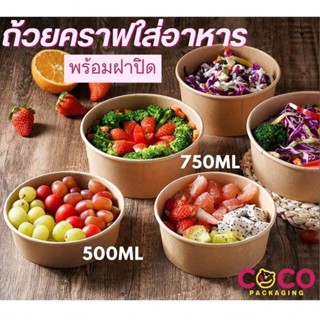 C31 ถ้วยคราฟท์ขนาด 500ML และ 750ML ใส่อาหารแพ็ค 25 ชิ้น