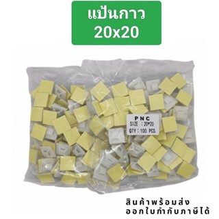 งานแท้ แป้นกาว 20x20@0.5 25x25@0.5 30x30  ตีนตุ๊กแก ถุง100ชิ้น ส่งในไทย