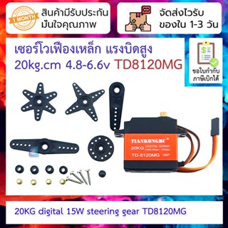 เซอร์โวเฟืองเหล็ก แรงบิดสูง 20kg.cm 4.8-6.6v 20KG digital servo 15W steering gear TD8120MG