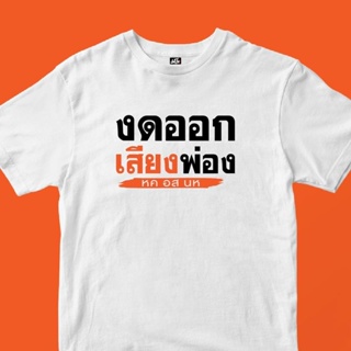  เสื้อยืด การออกแบบเดิมเสื้อ งดออกเสียงS-5XLsize: S-5XL