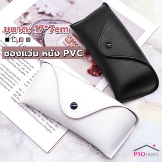 Prohome ซองใส่แว่นตา ซองแว่น หนัง PVC สไตล์มินิมอล 4สี หน้าวี Glasses case