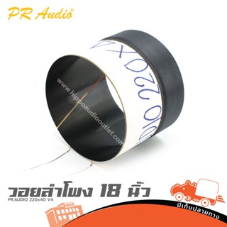 วอยลำโพง 18 นิ้ว PR.AUDIO 220x40 V4 ฮิปโป ออดิโอ Hippo Audio