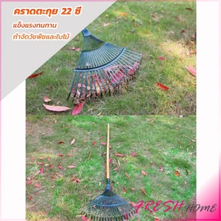 คราดตะกาวมือเสือ ไม่รวมด้าม คราดตะกุย 22 ซี่ คราดเหล็ก Garden grass rake