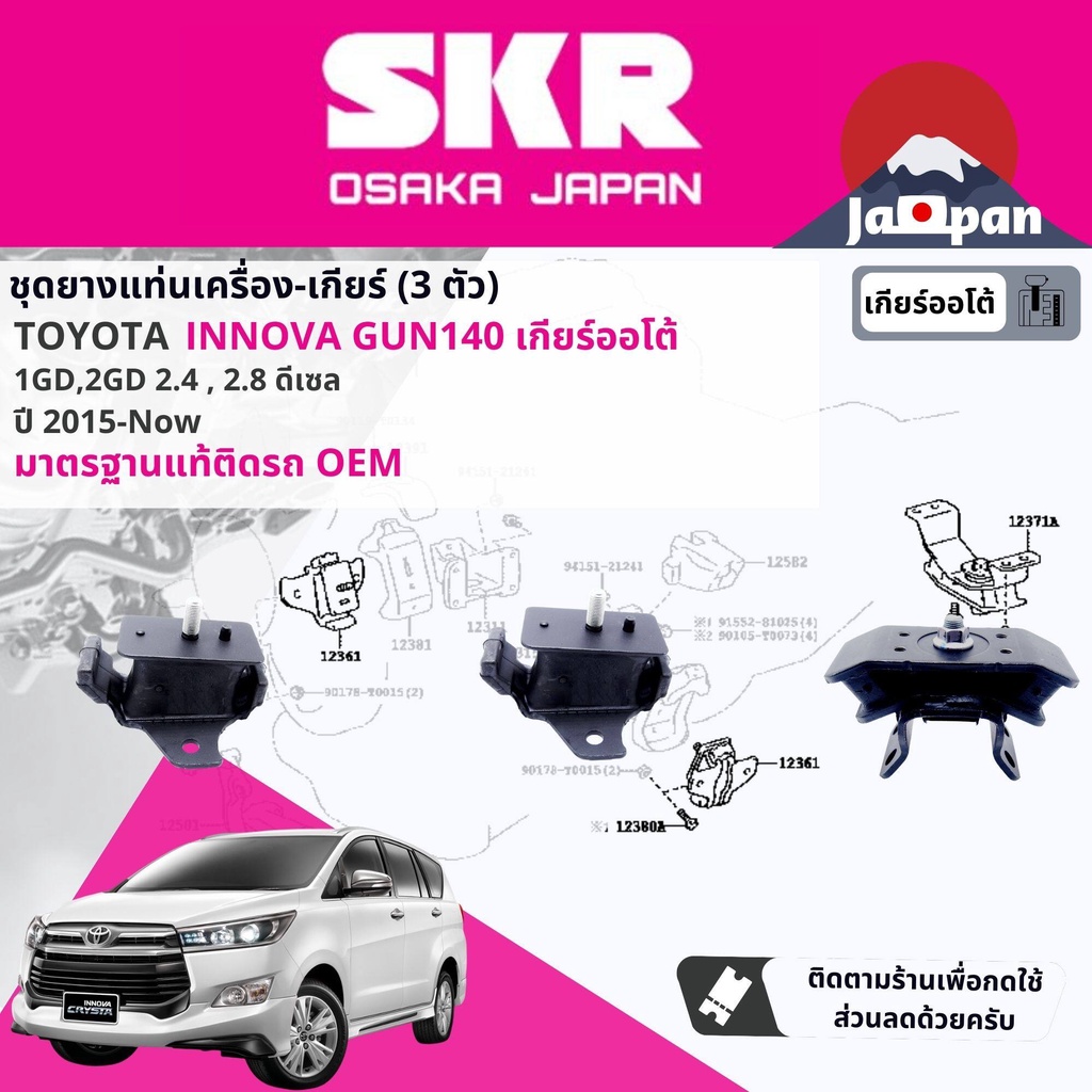 [SKR Japan] ยาง แท่นเครื่อง แท่นเกียร์ Toyota Innova Crysta GD AT เกียร์ออโต้ ดีเซล GUN140 2018-NOW อินโนว่า TO227,TO202
