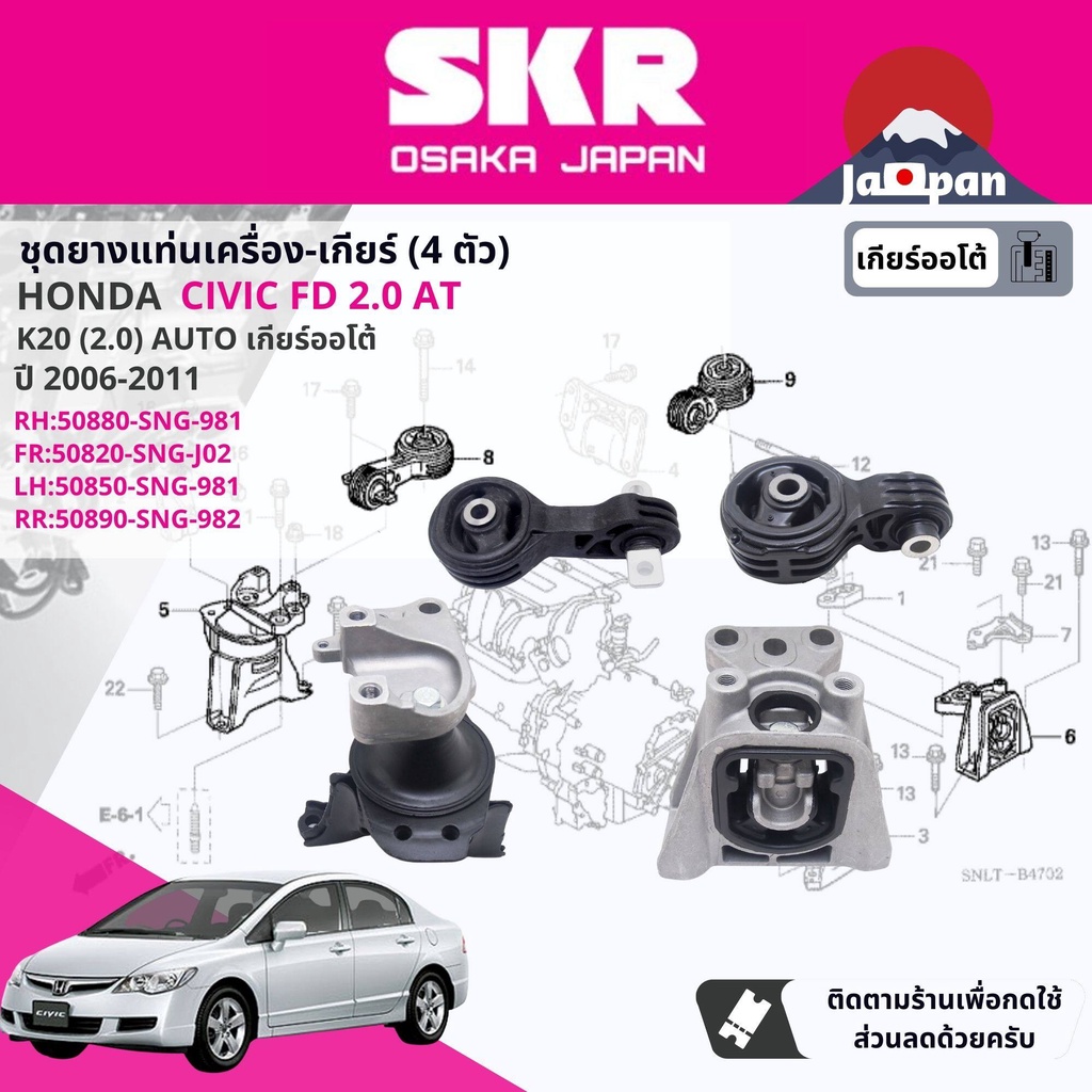 [SKR Japan] ยาง แท่นเครื่อง แท่นเกียร์ ครบชุด สำหรับ Honda Civic FD 2.0 AT ปี 2006-2011 ho061 ho060 ho050 ho025