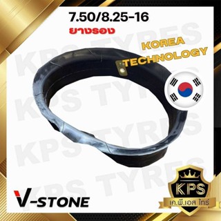 ยางรอง 7.50-16, 8.25-16 ยี่ห้อ V-STONE สำหรับรองขอบล้อรถขอบ 16 นิ้ว (มาตรฐานประเทศเกาหลี)