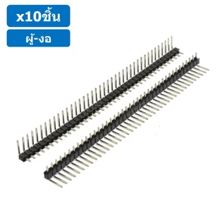 (10ชิ้น) ก้างปลา ตัวผู้ งอ 1x40 Pin 2.54mm Single Row Pin Header Male Right Angle Header Connector ขาต่อบอร์ด ขารอง P...