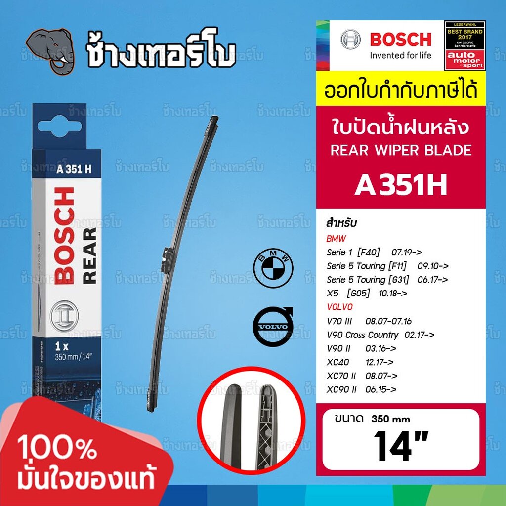 ✅BOSCH ⏩A351H⏪ 14 BMW 5 (F11, G31), X5 (G05), 1 (F40) / Volvo V70, V90, XC40 ขนาด 14 นิ้ว (350 mm) |