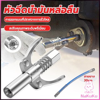 NKK หัวอัดจารบีหล่อลื แบบล็อคเร็ว ด้ามจับคู่ ปากแบน Grease nozzle