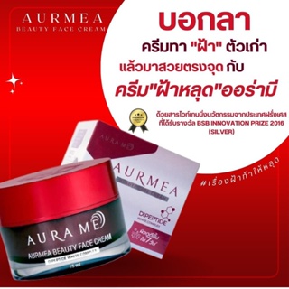 (ของแท้100%) ครีมแก้ฝ้า Aura Me Beauty Face Cream (ออร่ามี) ขนาด 15 กรัม **2แถม1** เผยผิวกระจ่างใสภายใน 7 วัน