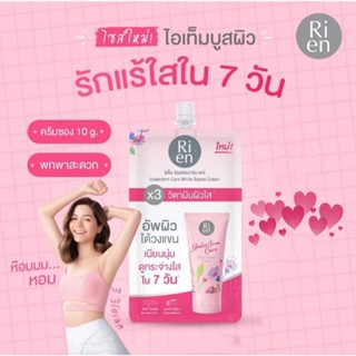 [x3ซอง] ครีมบำรุงจุดซ่อนเร้น Ri en Underarm Care ครีมริเอ็น บำรุงใต้วงแขน เนียนนุ่ม ขาวใส ใน 7 วัน