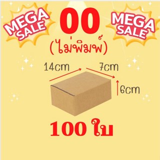 Promotion *ส่งฟรี* !!ราคาถูก!! กล่องไซส์เล็ก ขายดี 20-100 ใบ (00ไม่พิมพ์, 0, A, 2A, 2B) ถูก ดี หนา