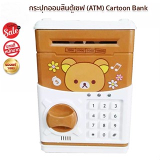 กระปุกตู้เซฟ ออมสิน ATM รุ่น ดูดแบงค์ได้ Cartoon Plggy Bank Rilakuma น่ารักสุดๆ