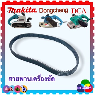 (อะไหล่แท้) สายพาน เครื่องขัดกระดาษทราย 9403 มากีต้า MAKITA, DCA#AST 610 , Powertex#BD-100, DST610, BL-941, BS-100 ขน...