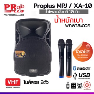 (รวม Vat) ลำโพงเคลื่อนที่ 10นิ้ว PROPLUS XA-10 proplus xa10 ไมค์ลอย 2ตัว ตู้เคลื่อนที่ 10นิ้ว ลำโพงเอนกประสงค์