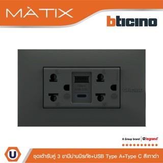 BTicino เต้ารับUSB Type A+C+เต้ารับคู่ 3ขา สีเทาดำDuplex Socket 2P+E+USB Charger Type A+C,2Ports GRAY |Matix |AG4185AC