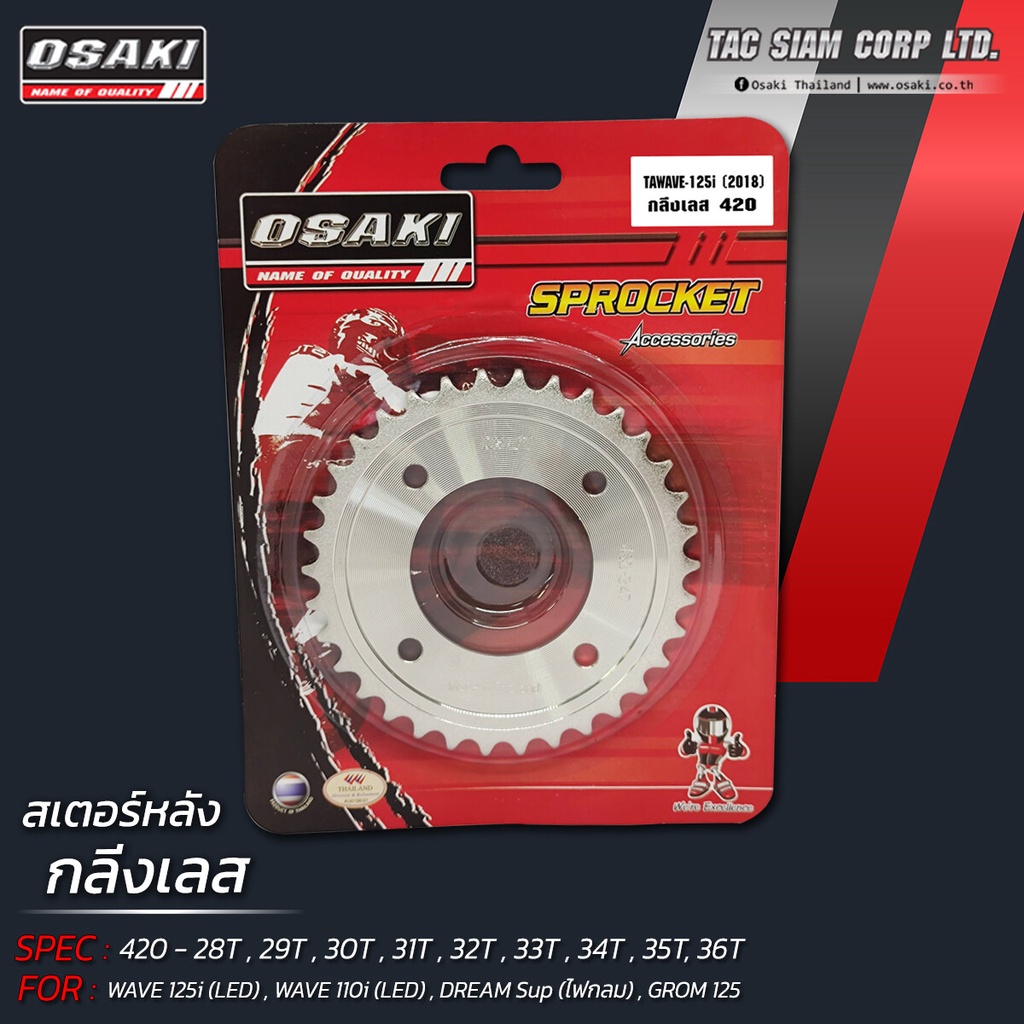 OSAKI (420) สเตอร์หลัง เลส WAVE125-i LED (2018-23),WAVE110-i LED (2019-23),SUPER CUB (2018-19) อะไหล่ทดแทน แข็งแรง ทนทาน