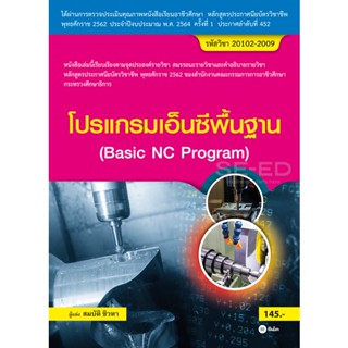 (Arnplern) : หนังสือ โปรแกรมเอ็นซีพื้นฐาน (สอศ.) (รหัสวิชา 20102-2009)