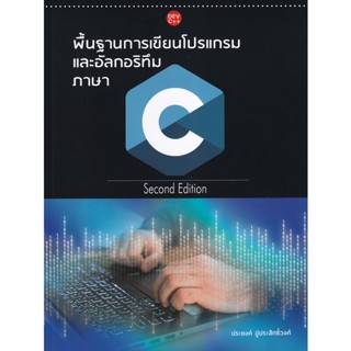 (Arnplern) : หนังสือ พื้นฐานการเขียนโปรแกรมและอัลกอริทึมภาษา C