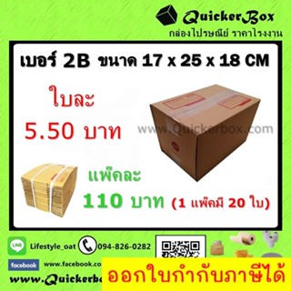 กล่องไปรษณีย์ ฝาชน แบบจ่าหน้า เบอร์ 2B ถูกสุดๆ ส่งฟรีทั่วประเทศ