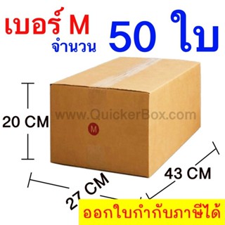 ส่งฟรี กล่องไปรษณีย์ กล่องพัสดุ เบอร์ M ขนาด 27x43x20 CM จำนวน 50 ใบ