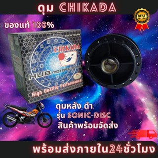 ดุมหลัง ดำ  SONIC-125 ( CHIKADA ) ของแท้100% มีสินค้าพร้อมส่ง