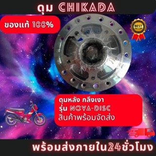 ดุมหลัง เงา NOVA-DISC/TENA/SONIC สี บรอนเงิน ( CHIKADA ) ของแท้100% มีสินค้าพร้อมส่ง