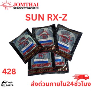 สเตอร์หลัง Jomthai พระอาทิตย์ แท้ ใส่กับ RX-Z (428) ของแท้จากโรงงาน 100% แข็งแรงทนทาน ต่อการใช้งาน