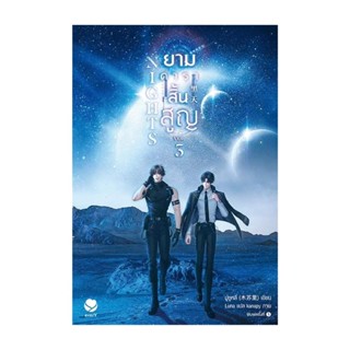 Iny (อินทร์วาย) หนังสือ Nights ยามดาราสิ้นสูญ 3 (เล่มจบ)