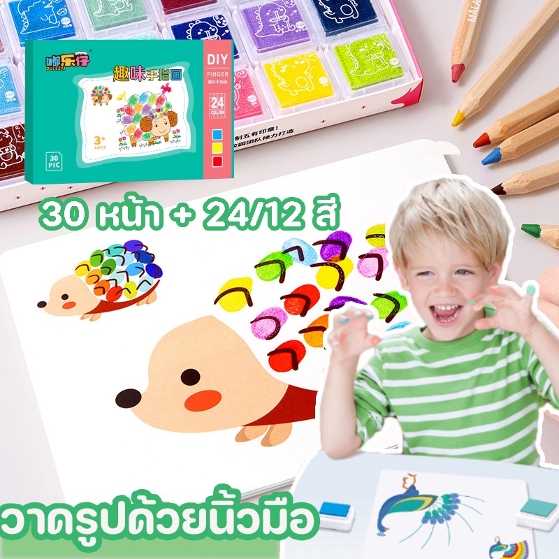 COD 12 สี /24 สี วาดรูปด้วยนิ้วมือ Finger paint ศิลปะ วาดรูป ระบายสี แบบฝึกหัดการรับรู้สี ทำความสะอาดง่าย