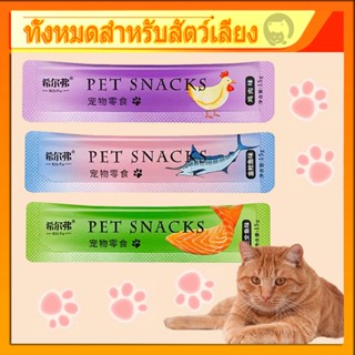 【3ซอง/5฿】😺พร้อมส่ง!! ​ขนมแมวเลีย​ ขนาด15กรัม รสชาติอร่อยถูกใจน้องเหมียว ชอบมาก น้ำหนัก15ก. คละรสได้