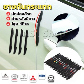 INS ยางกันกระแทกขอบประตูรถยนต์ หลายยี่ห้อ 1 ชุด 4 แท่ง Anti-collision strips