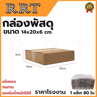 กล่องพัสดุ กล่องไปรษณีย์ ขนาด 14*20*6 (แพ็ค 80 ใบ)