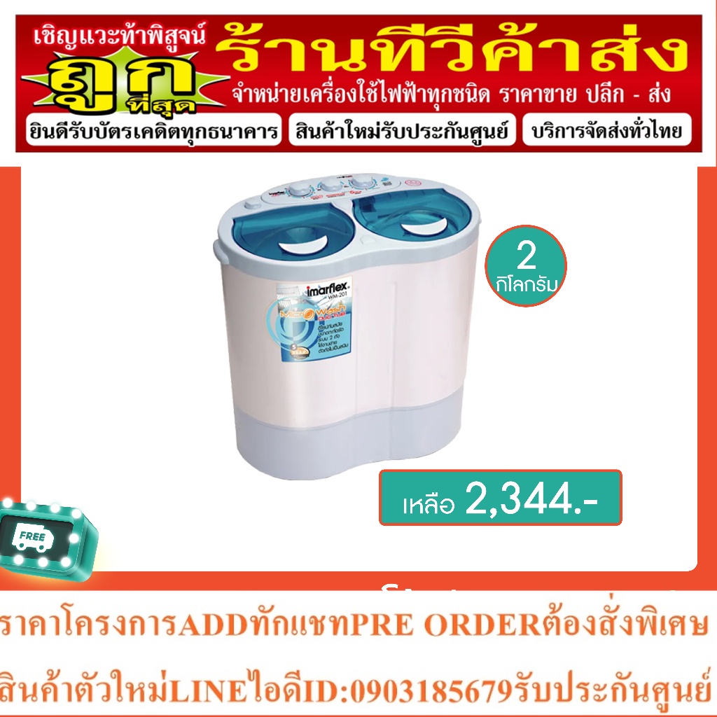🔖️EWHFTLX ลด16% imarflex เครื่องซักผ้า ขนาดถังซัก 2 กิโลกรัม รุ่น WM-201
