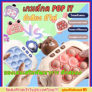 ของเล่นบีบกด เกมส์บีบกดPOP ITป็อปอิท ของเล่นกดบับเบิ้ล เปิดเพลงได้ ฝึกสมอง ช่วยบรรเทาความเครียด มีเสียง มีไฟ