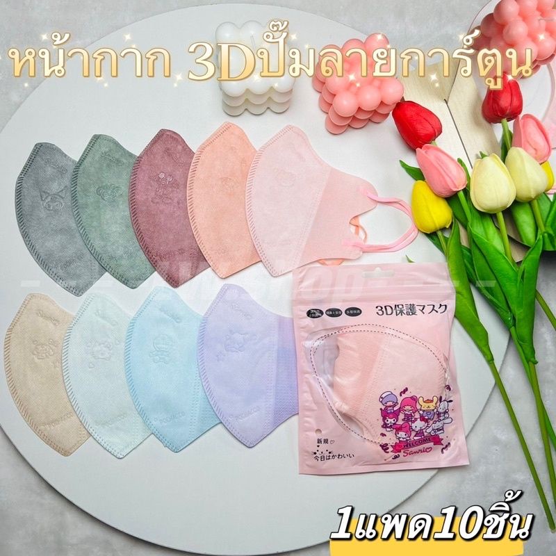 แมส3D แมสหน้าเรียว ผู้ใหญ่แพคละ10ชิ้น ใส่สบาย ไม่เจ็บหู - รูปที่ 4
