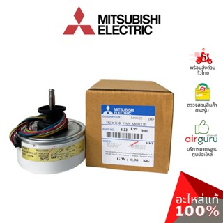 มอเตอร์คอยล์เย็น Mitsubishi Electric รหัส E22E99300 INDOOR FAN MOTOR ( RC0J40 -EF / 9K05A32 ) มอเตอร์พัดลม คอยล์เย็น ...