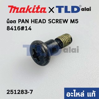 น็อตยึดตัวปรับกระแทก (แท้) สว่าน Makita มากีต้า รุ่น 8416 #14 M5 (251283-7) (อะไหล่แท้100%)