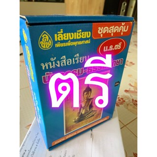 ชุดสุดคุ้ม น.ธ.ตรี - หนังสือเรียน นักธรรม-ธรรมศึกษา ชั้นตรี ชุดสุดคุ้ม มาตรฐาน (7 เล่ม) - เลี่ยงเชียง - ร้านบาลีบุ๊