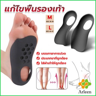 Arleen แผ่นรองเท้าสำหรับแก้เท้าแบน 1 คู่ กระดูก ปรับ โค้ง ซัพพอร์ต พื้นรองเท้า บรรเทาอาการปวด  Arch pad