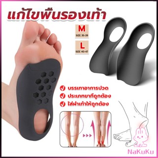 NKK แผ่นรองเท้าสำหรับแก้เท้าแบน 1 คู่ กระดูก ปรับ โค้ง ซัพพอร์ต พื้นรองเท้า บรรเทาอาการปวด  Arch pad